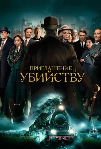 Приглашение к убийству (2022)